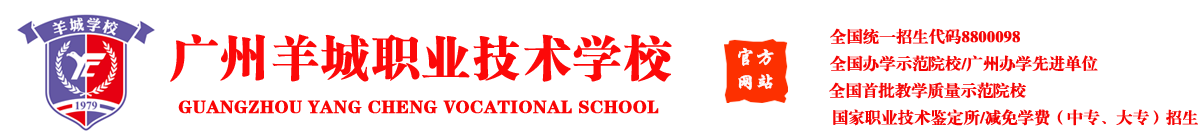 广州羊城职业技术学校